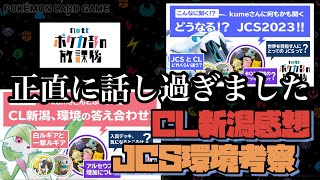 【ポケカ/スタン】CL新潟の感想とJCS環境について考察してみた【切り抜き動画】【解説動画】