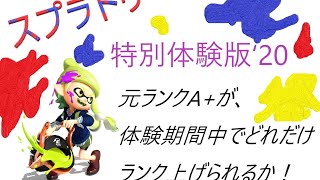 4日目【スプラトゥーン特別体験会‘20】元A+の力でどれだけのし上がれるか！