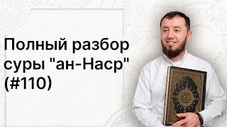 Полный разбор суры ан-Наср (№110). #нарзулло #коран #сура #таджвид