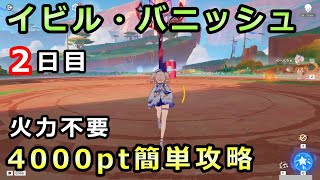 【原神】イビル・バニッシュ2日目4000ポイント攻略。配布キャラのみ【イベント スピリットを求めしウォーベン】イビルバニッシュ