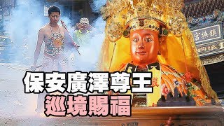 保安廣澤尊王 香火鼎盛有求必應│桃園【鎮撫宮】祈安遶境！生活萬事通 主持人：Yuki