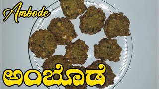 #ambode  | Make every occasion special!  ಗರಿಗರಿ ಆಂಬೊಡೆ|  Masala Ambode | Ambode recipe in kannada