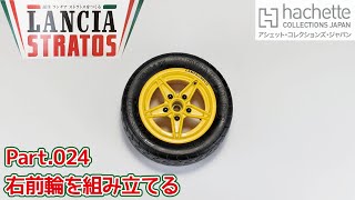 【アシェット】週刊 ランチア ストラトスをつくる Vol.024 右前輪を組み立てる/Hachette] Weekly: Building a Lancia Stratos