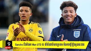 Sancho នឹងមិនមក Man UTD ទេ បើសិនជាបិសាចក្រហម មិនអាចធ្វើរឿងមួយនេះបាន