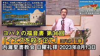 【ヨハネ36】「イエスを殺す企て」2023年8月13日 内灘聖書教会 日曜礼拝 酒井信也牧師