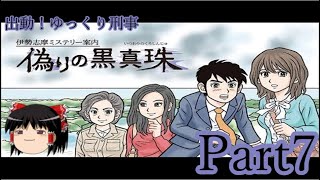 出動！ゆっくり刑事　伊勢志摩ミステリー案内 偽りの黒真珠part7【ゆっくり実況】