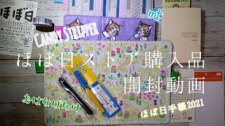 【ほぼ日手帳2021】ほぼ日ストアの購入品が届きました【開封動画】