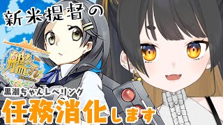 【#艦これ 🚢/kancolle♯167】新米提督の艦これ⚓レベリング！任務！【#個人Vtuber /#甘井みつ 】