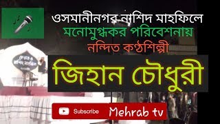 জনপ্রিয় না'তে রাসূল | জিহান চৌধুরী | Islamic gojol | Jihan Chowdhury | 2019