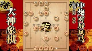 大神象棋：大神中炮破单提马专业讲解，把对手压着打，杀法精湛