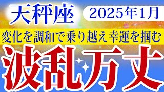 【てんびん座】2025年1月の天秤座の運勢：変化の波が訪れる月。柔軟な対応と人間関係が幸運の鍵