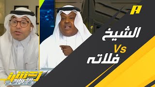 الجمهور المثالي .. الشيخ VS فلاته