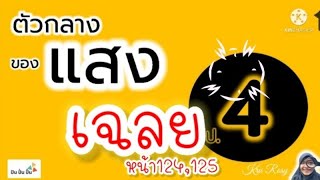 เฉลย วิทย์ป.4น.3หน้า124,125ตัวกลางของแสง