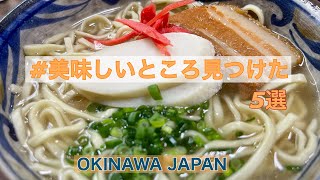 【沖縄旅行 🌺 観光🍺🍽🌾グルメ】おすすめ人気グルメ 5選/沖縄かちょう/ブエノチキン/楚辺そば/てだこそば/花人逢【沖縄宝島】OKINAWA JAPAN  #沖縄を元気に🌈✨