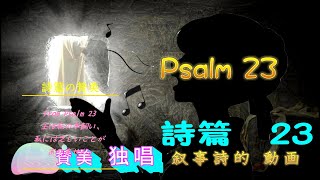 詩篇23，叙事詩的な美しい背景の動画。独唱の賛美日本語で歌います。Psalm 23, beautiful background video.  solo singing in  Japanese.