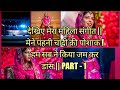 देखिए मेरा महिला संगीत || हम सब ने किया जम कर डांस || PART - 1 ,  Rajputi mahila sangeet #trending