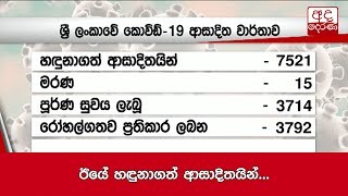 ඊයේ හඳුනාගත් ආසාදිතයින්...