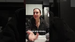 Пауза или конец.Ватсап и Телеграмм +79313131879