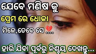 ଯେବେ ମଣିଷ କୁ ପ୍ରେମ ରେ ଧୋକା ମିଳେ|| Odia Motivational Shayari In Odia