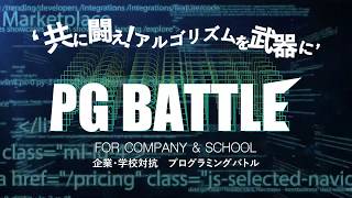 企業・学校対抗プログラミングコンテスト「PG BATTLE」 アタックムービー