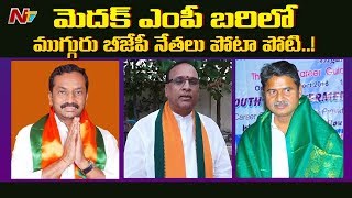 మెదక్ జిల్లా కమలనాధుల పరిస్థితి ఏంటి..? పార్లమెంట్ ఎన్నికల్లో బీజేపీ సత్తా చాటుతుందా..? || NTV