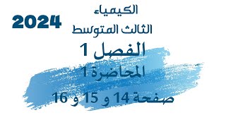 الكيمياء // الثالث المتوسط // الفصل1 // المحاضرة1 // الصفحة 14 و 15 و16 // 2024