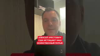 Арестович: Байден хочет погасить наступательные порывы Зеленского и Украины в войне с Россией