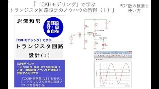 「CKHモデリング」で学ぶ「トランジスタ回路設計ノウハウの習得（Ⅰ）」