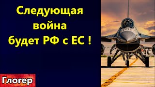 Следующая война будет с ЕС ! Разведённых на войну ! Раздали по 280 $ цифрой ! ТЦКашники вне закона !