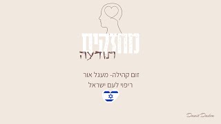 זום קהילה מיוחד - מעגל אור ריפוי לכל עם ישראל