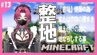 【Minecraft#13】ほぼ雑談/整地って削るだけじゃないんですよ【不二咲叶女/個人VTuber】