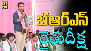 బీఆర్ఎస్ రైతు దీక్ష | BRS Rythu Deeksha in Chevella | Swatantra Telugu News