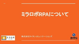 ミラロボRPAの説明