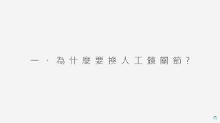 人工髖關節衛教影片（台語）