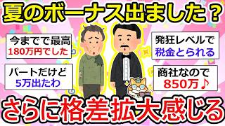 【有益】夏のボーナス出ましたー？時期や額面はバラバラ、ない人も、、経済格差拡大。同業種でも全然金額違いますw【ガルちゃん】