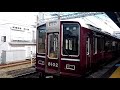 阪急神戸線 8000系8002f 復刻仕様 夙川発車