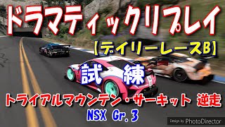 ［グランツーリスモ7］ドラマティックリプレイ（デイリーレースB）【試練】：NSX Gr.3：トライアルマウンテン・サーキット 逆走：実況『春日部つむぎ』VOICEVOX