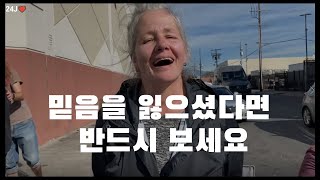 노숙자가 하나님을 만나면