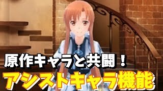 【SAO IF】新システム『アシストキャラ機能』について！（ソードアートオンライン インテグラルファクター)