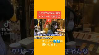 トップYouTuberのファンサービスがすごい😆⤴️