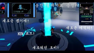 봉쇄전선) 3.0.1 업데이트 총정리!