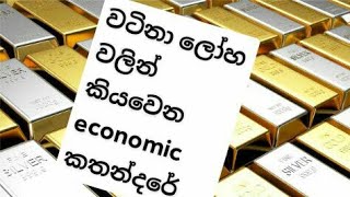 රත්තරං සහ අනෙකුත් වටිනා ලෝහ වලින් පෙන්වන ලෝක ආර්ථිකය