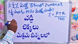 6 1/4%  వడ్డీ రేట్ఐతో 2000 రూ,, లకు 3సం,, లకు గాను వడ్డీ ఎంత? simple interest maths in telugu