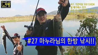 [Kang배스with루다방]#27 마누라님의 한방낚시