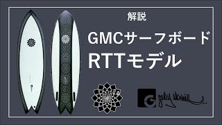 GMCサーフボード RTTモデル徹底解説