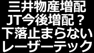 JT今後増配？三井物産増配。下落止まらないレーザーテック、日経レバ空売り多い