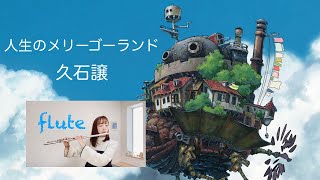 久石譲 / 人生のメリーゴーランド【フルート】ハウルの動く城より Howl’s Moving Castle / The Merry-go-round of Life