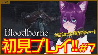 【Bloodborne/#初見プレイ 】＃7 ついに3体目のボス戦！！！【ぬこかん / #新人vtuber 】