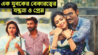 এক বেকার যুবকের অসহায়ত্ব জীবন ও একটি প্রেম | Dhanush Best Romantic Drama Tamil Movie Bangla Explain
