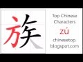 汉字[族]的笔顺